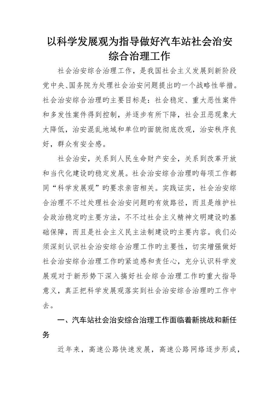 以科学发展观为指导做好汽车站社会治安综合治理工作_第1页