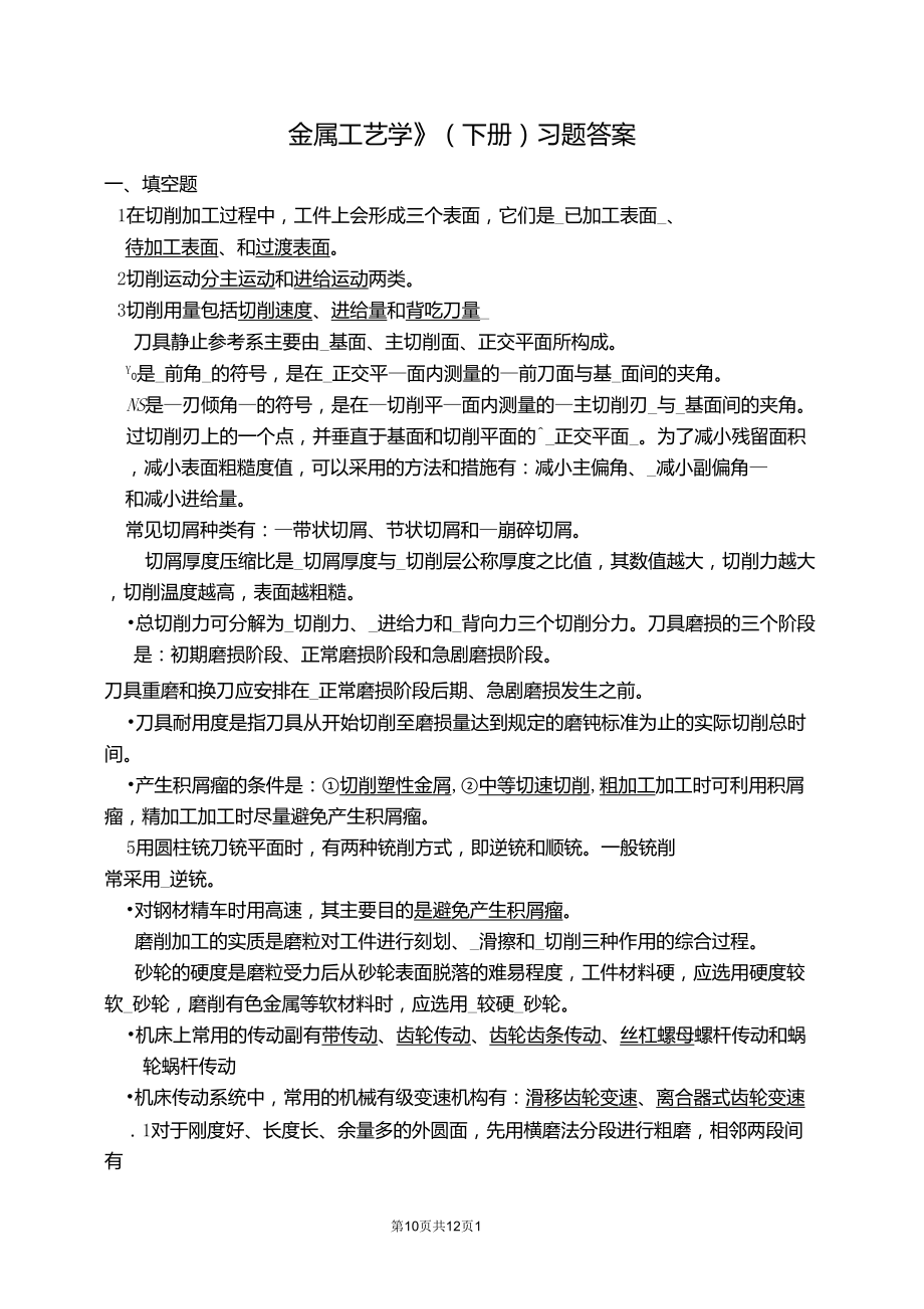 《金属工艺学》(下册)习题答案_第1页