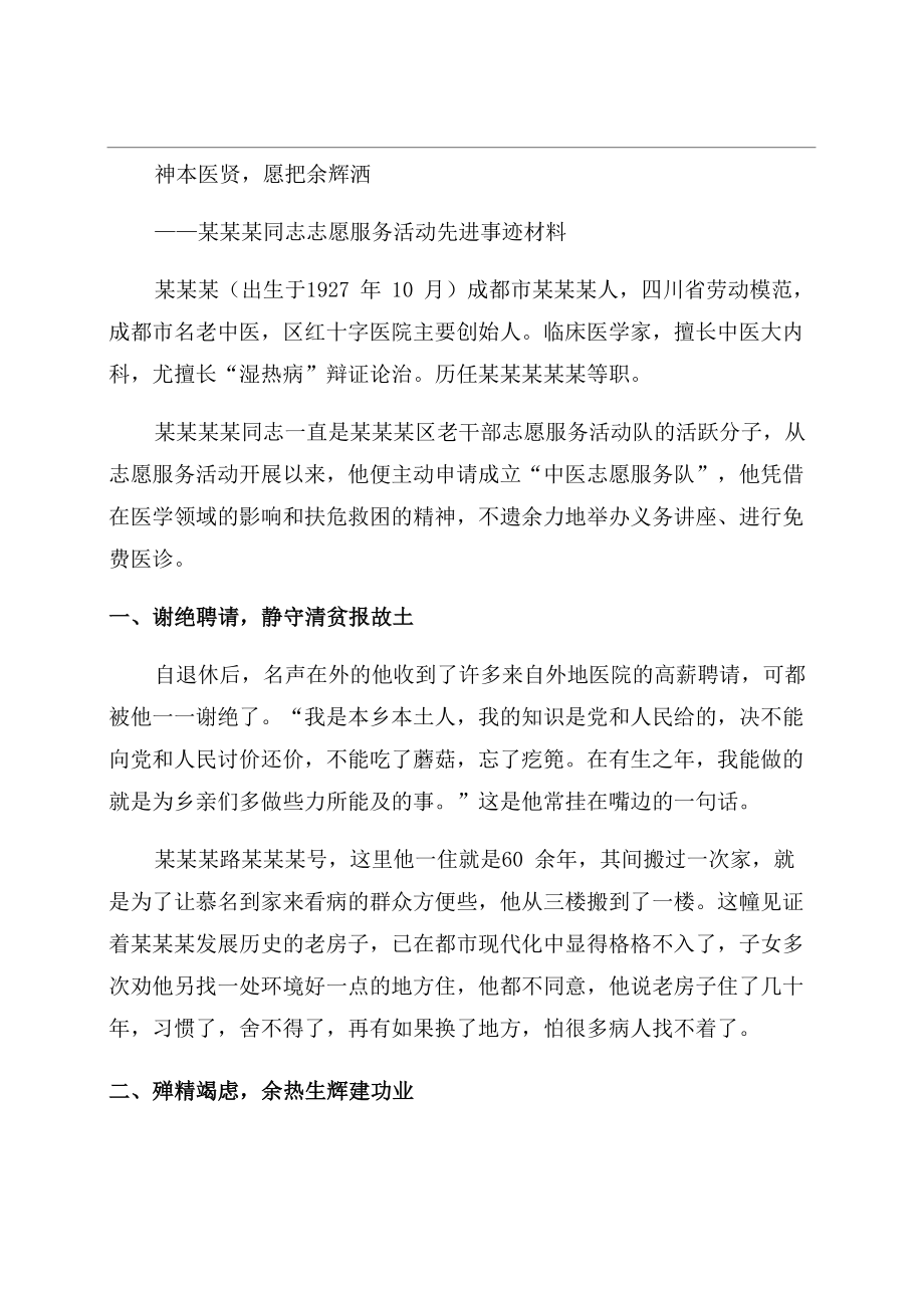 退休老中医志愿服务活动先进事迹材料_第1页