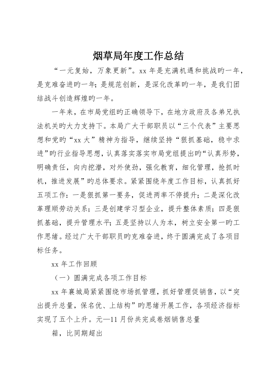 烟草局年度工作总结__第1页