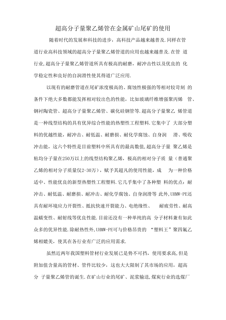 超高分子量聚乙烯管在金属矿山尾矿的使用_第1页
