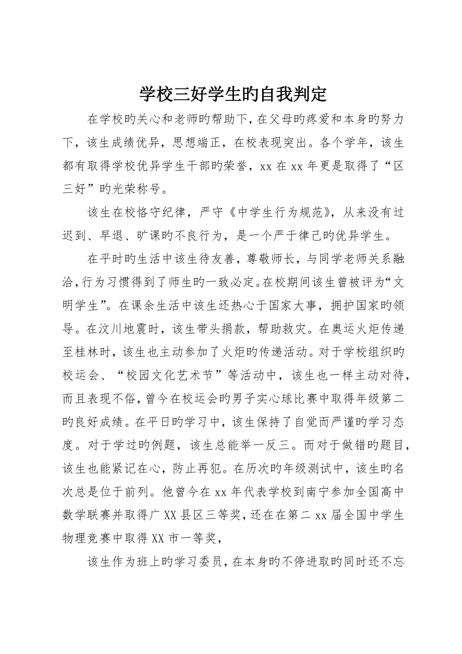 学校三好学生的自我鉴定_第1页