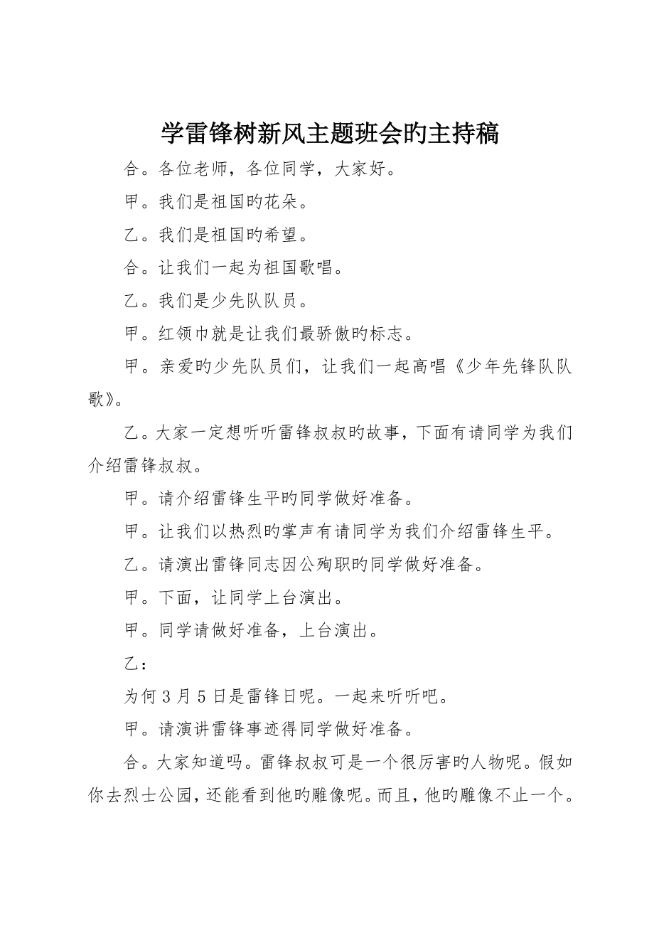 学雷锋树新风主题班会的主持稿_第1页