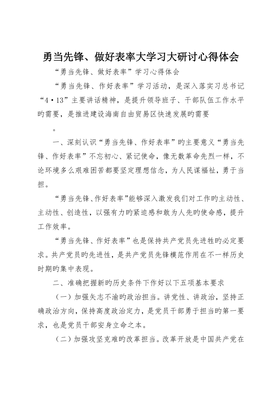 勇当先锋、做好表率大学习大研讨心得体会_第1页
