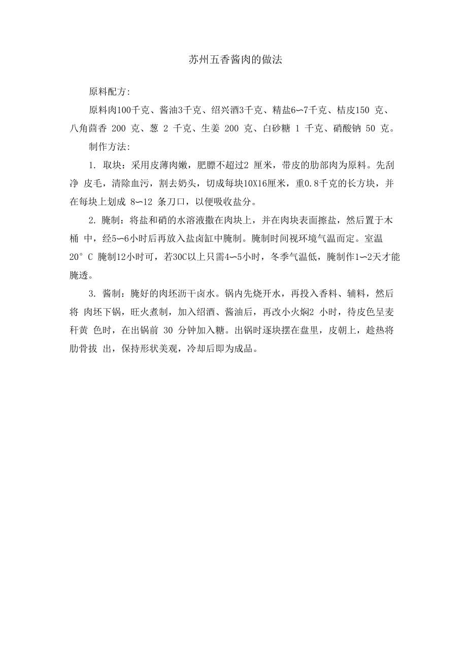 苏州五香酱肉的做法_第1页