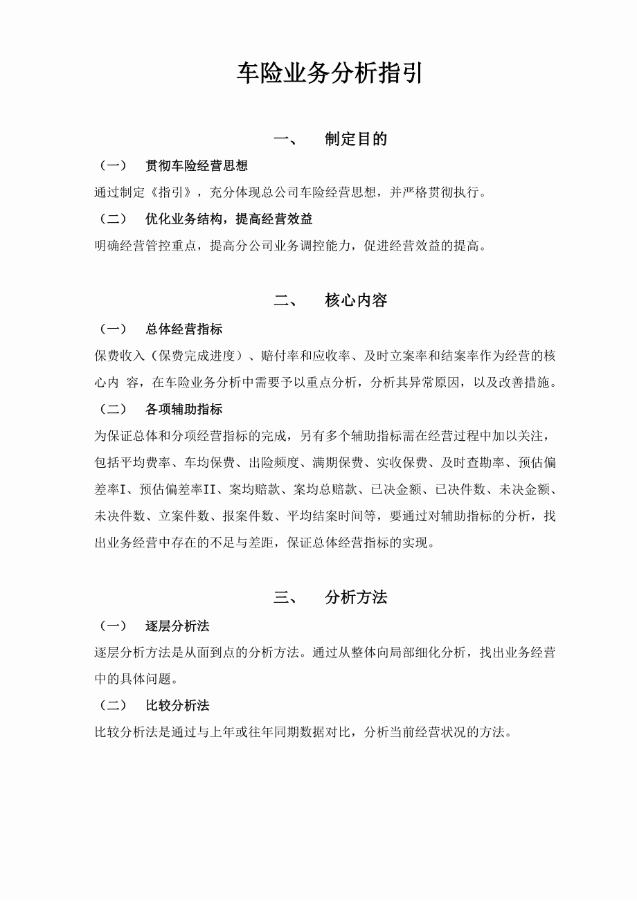 车险业务分析指引_第1页