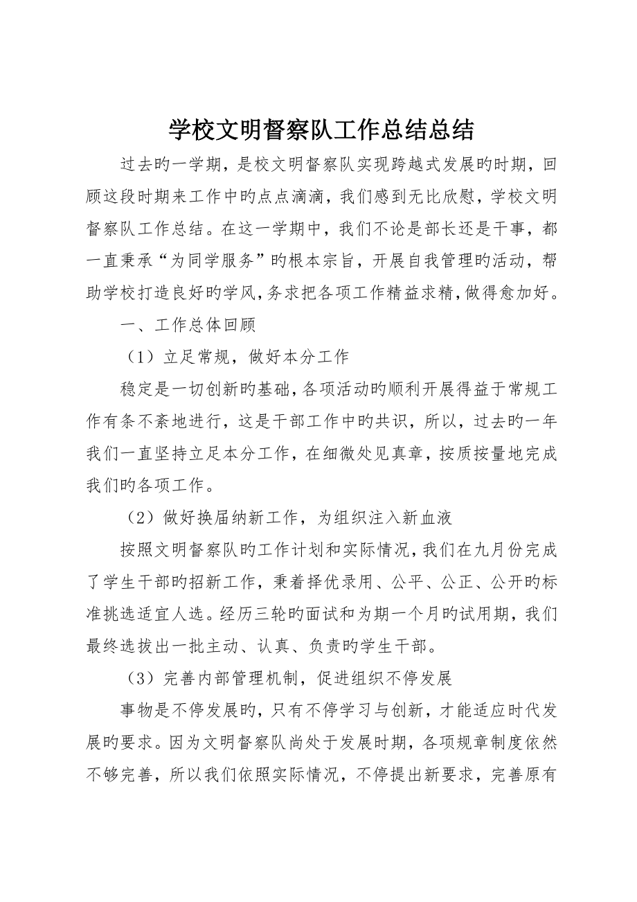 学校文明督察队工作总结总结_第1页