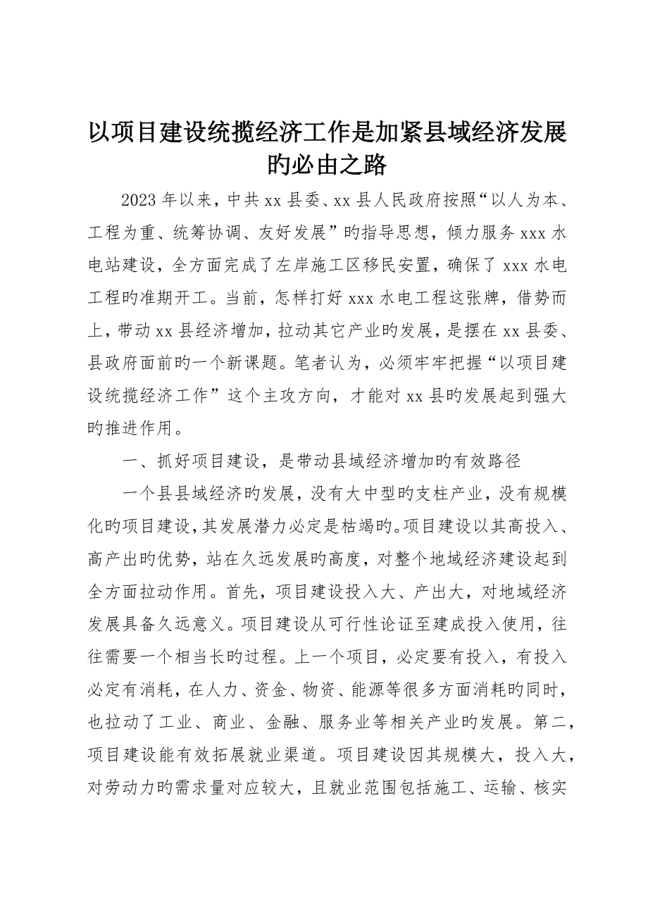 以项目建设统揽经济工作是加快县域经济发展的必由之路_第1页
