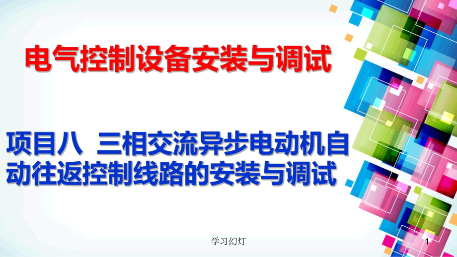 工作台自动往返控制电路[稻香书屋]_第1页