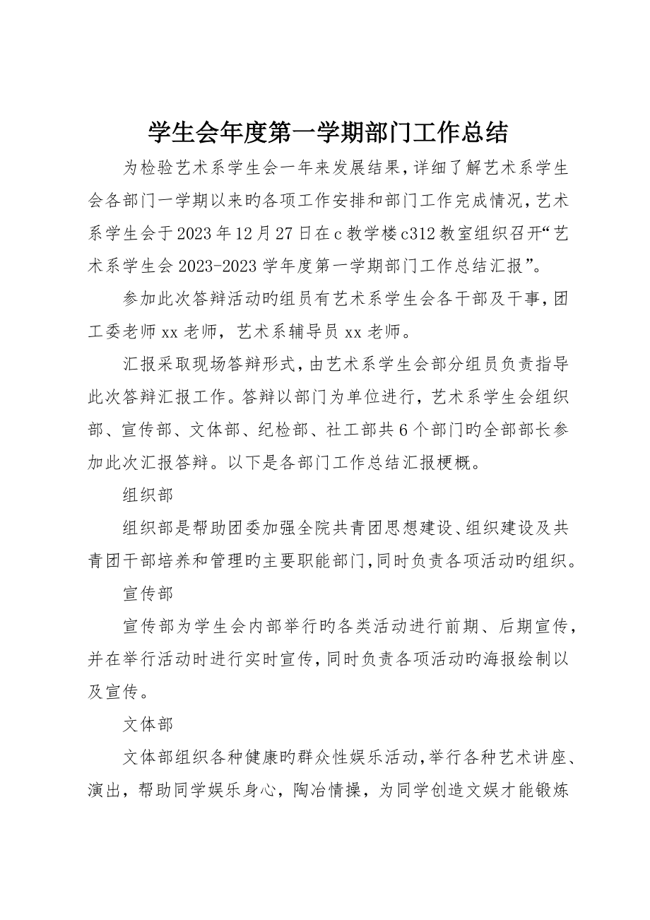 学生会年度第一学期部门工作总结_第1页
