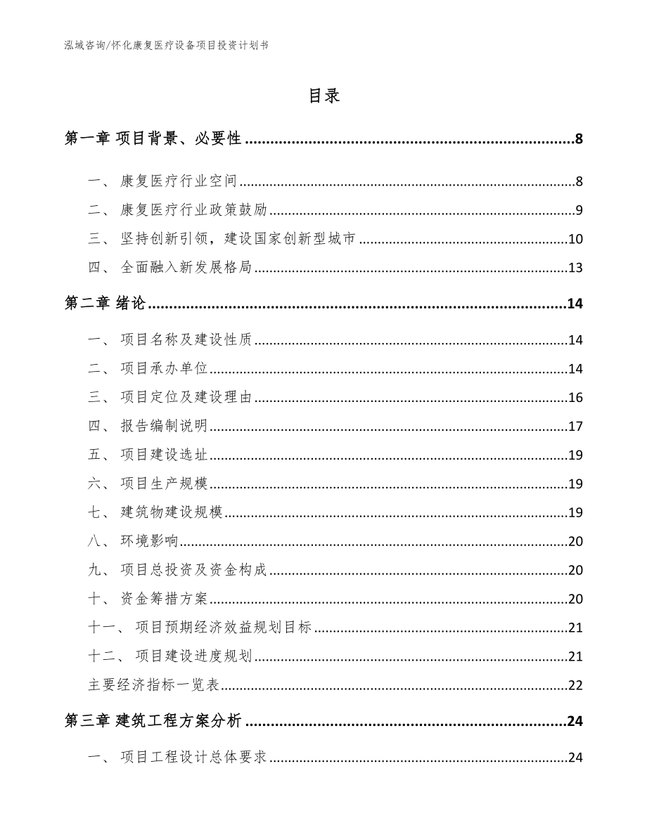 怀化康复医疗设备项目投资计划书_第1页
