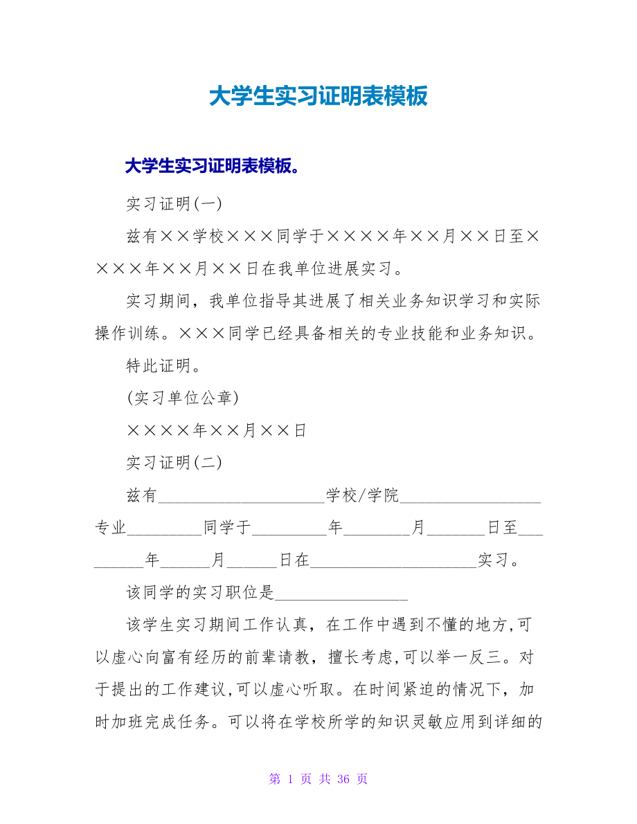 大学生实习证明表模板_第1页