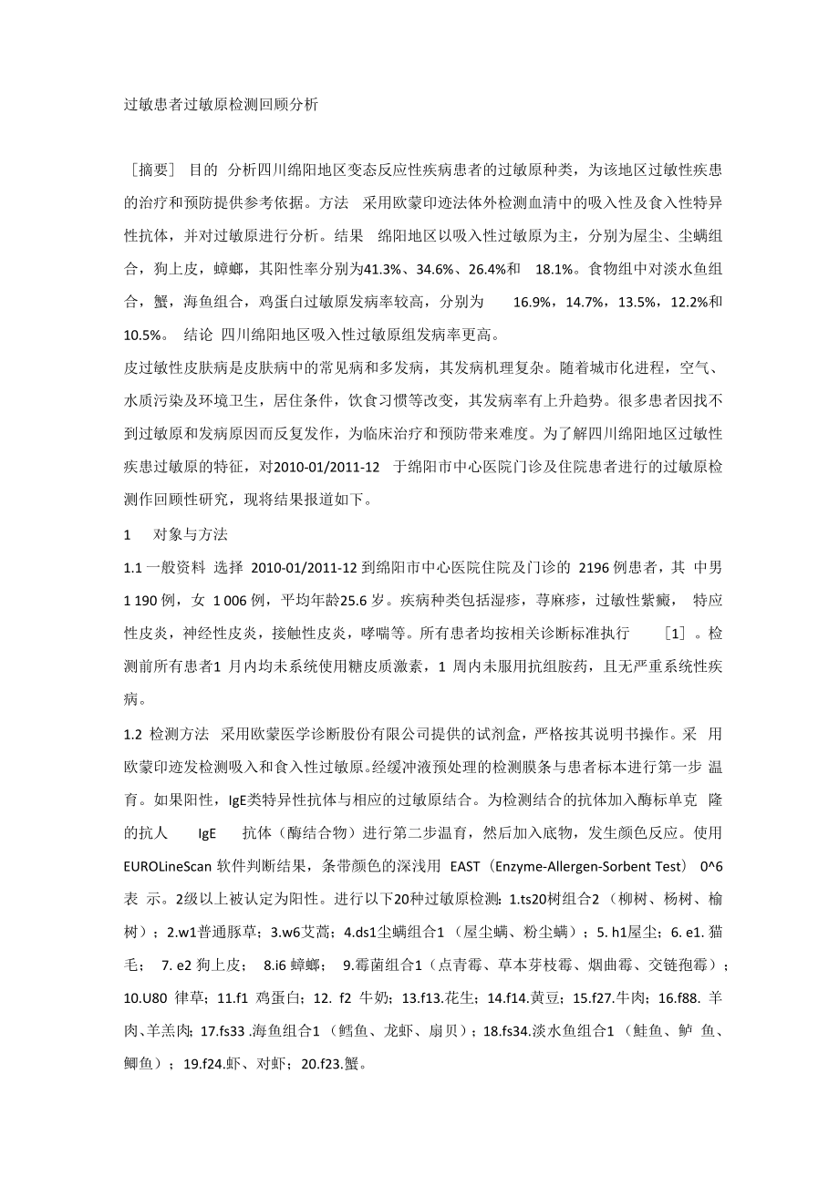 过敏患者过敏原检测回顾分析_第1页