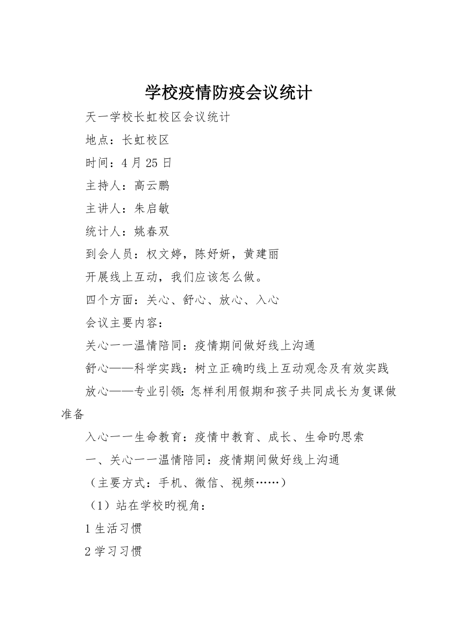 学校疫情防疫会议记录_第1页