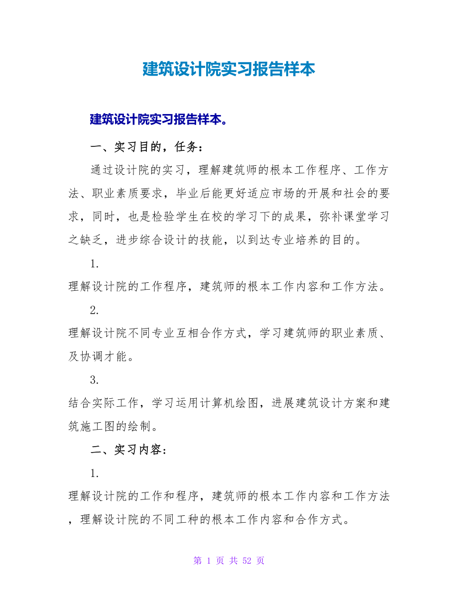 建筑设计院实习报告样本_第1页