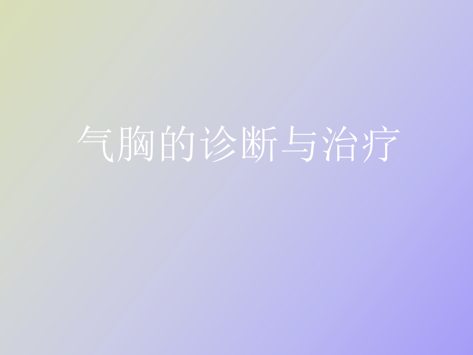 气胸的诊断与治疗_第1页