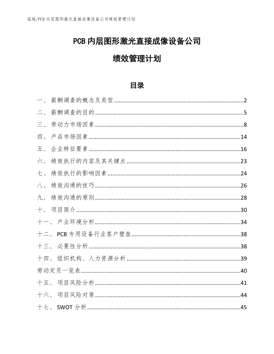 PCB内层图形激光直接成像设备公司绩效管理计划【范文】_第1页