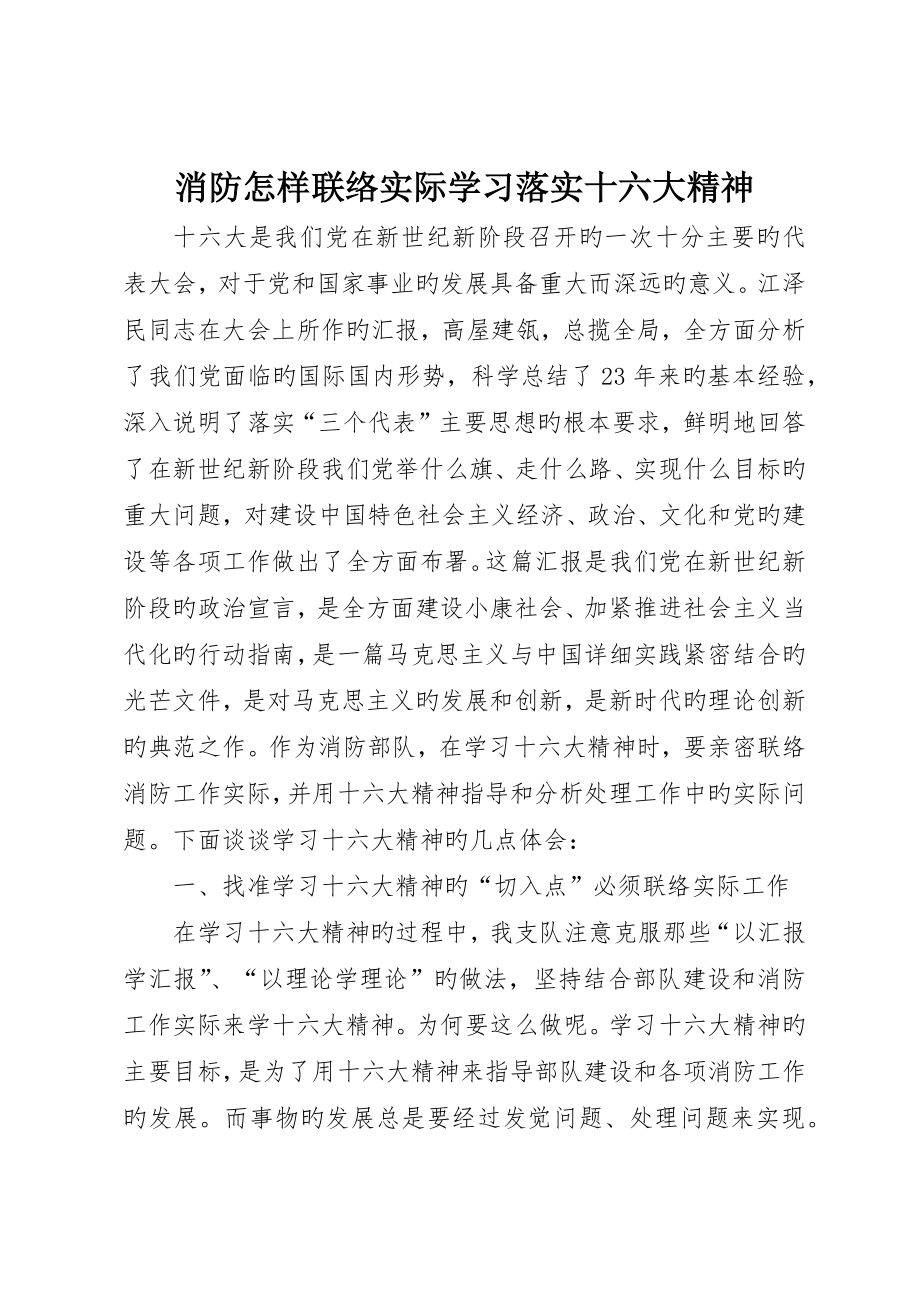 消防怎样联系实际学习贯彻十六大精神_第1页