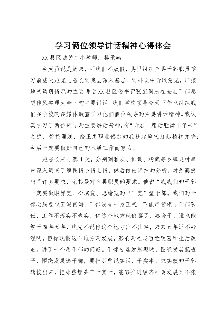 学习俩位领导致辞精神心得体会_第1页