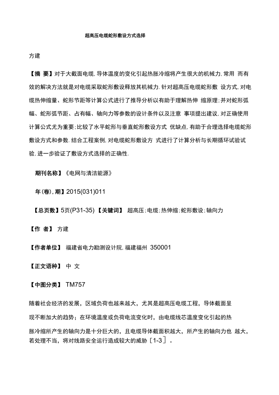 超高压电缆蛇形敷设方式选择_第1页