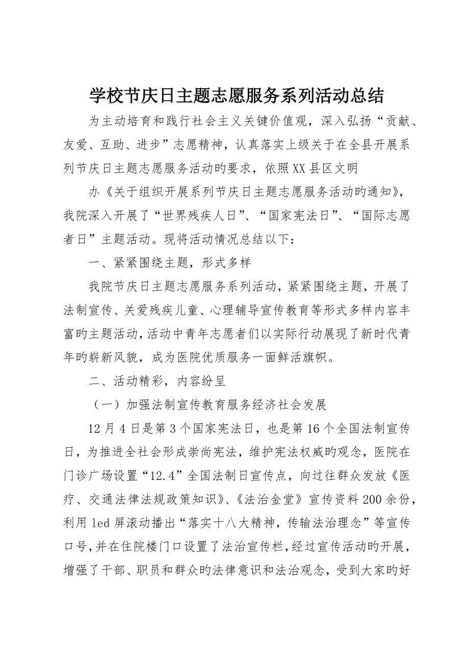 学校节庆日主题志愿服务系列活动总结_第1页