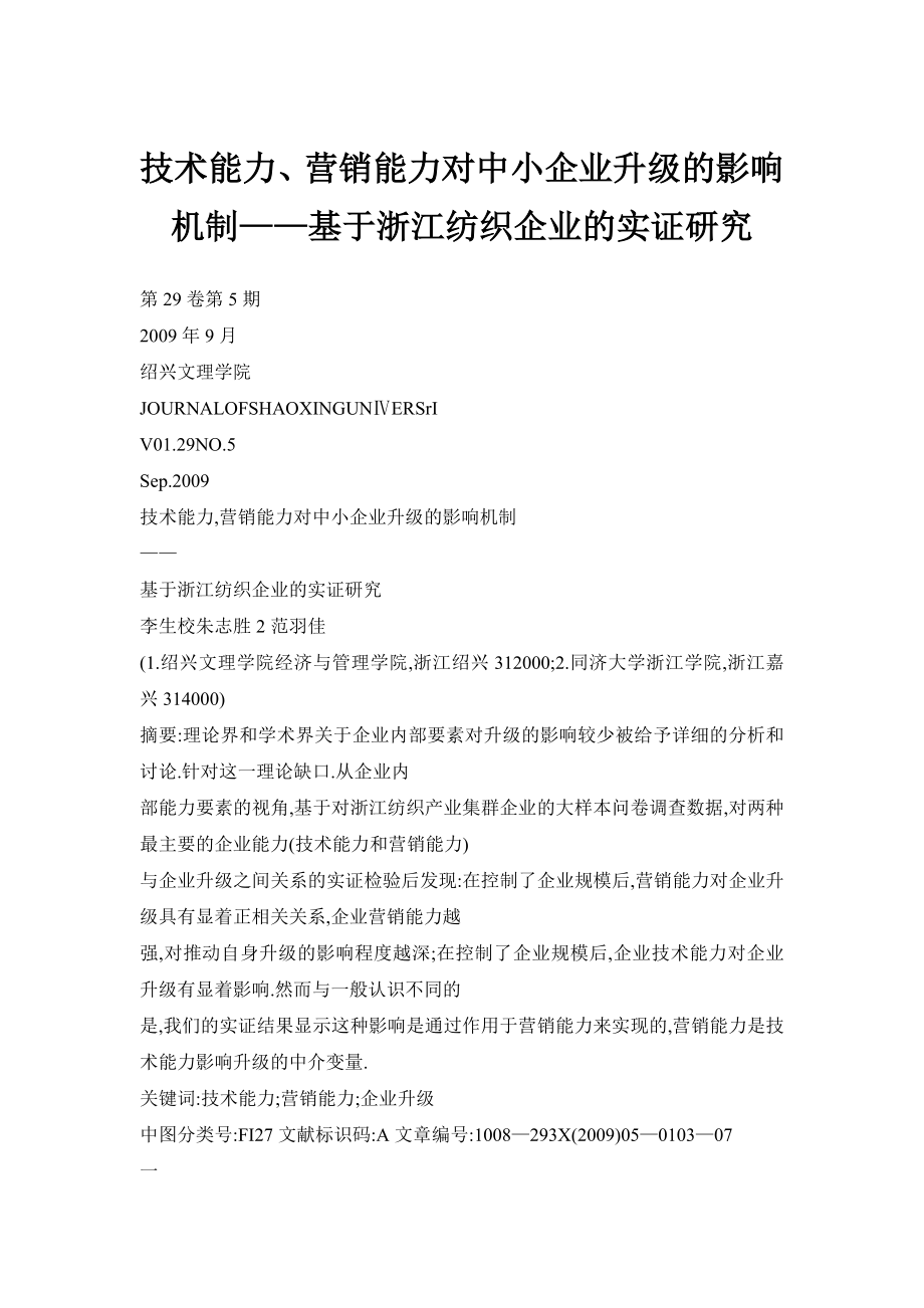 技术能力、营销能力对中小企业升级的影响机制——基于浙江纺织企业的实证研究_第1页