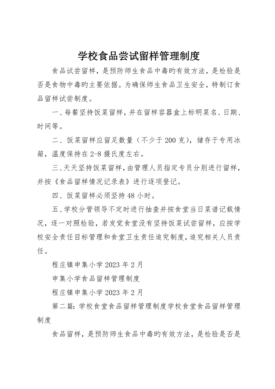 学校食品尝试留样管理制度_第1页