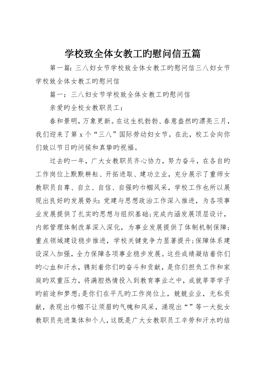 学校致全体女教工的慰问信五篇_第1页