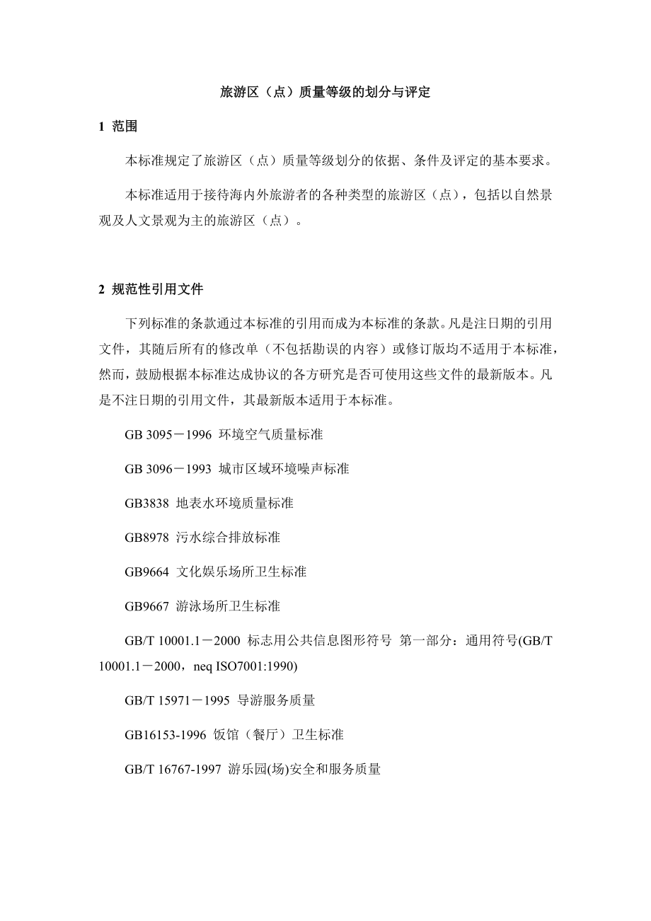 旅游区（点）质量等级的划分与评定_第1页