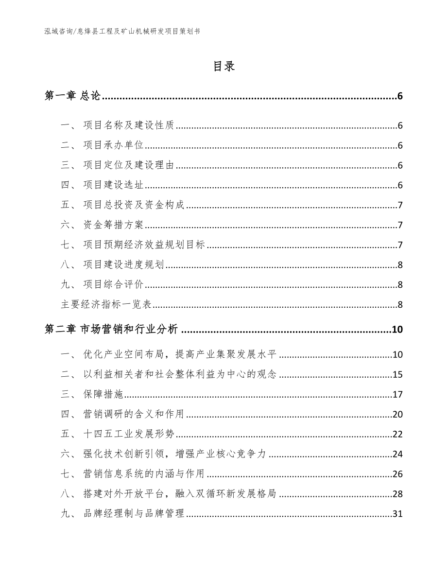 息烽县工程及矿山机械研发项目策划书_第1页