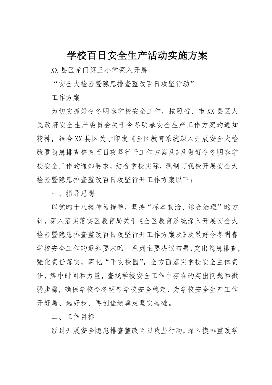 学校百日安全生产活动实施方案_第1页