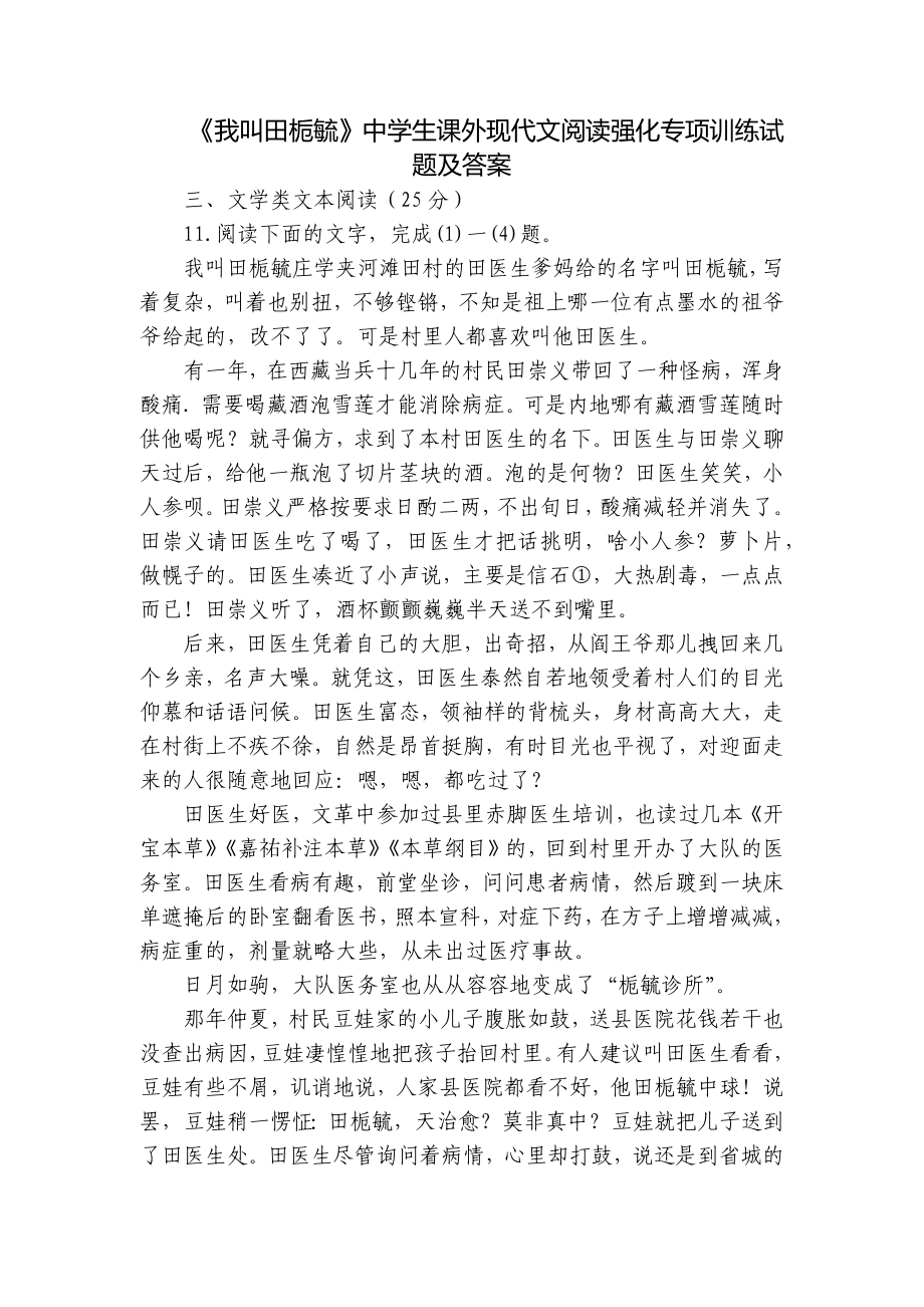 《我叫田栀毓》中学生课外现代文阅读强化专项训练试题及答案_第1页
