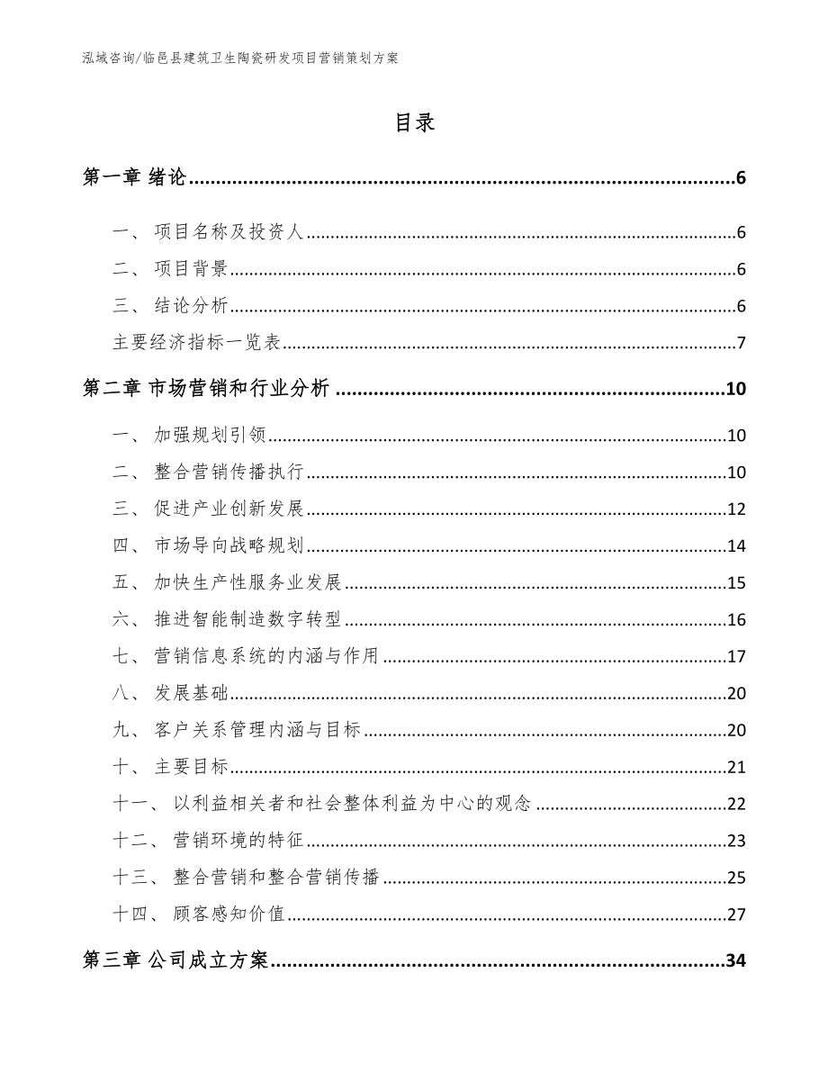 临邑县建筑卫生陶瓷研发项目营销策划方案_第1页