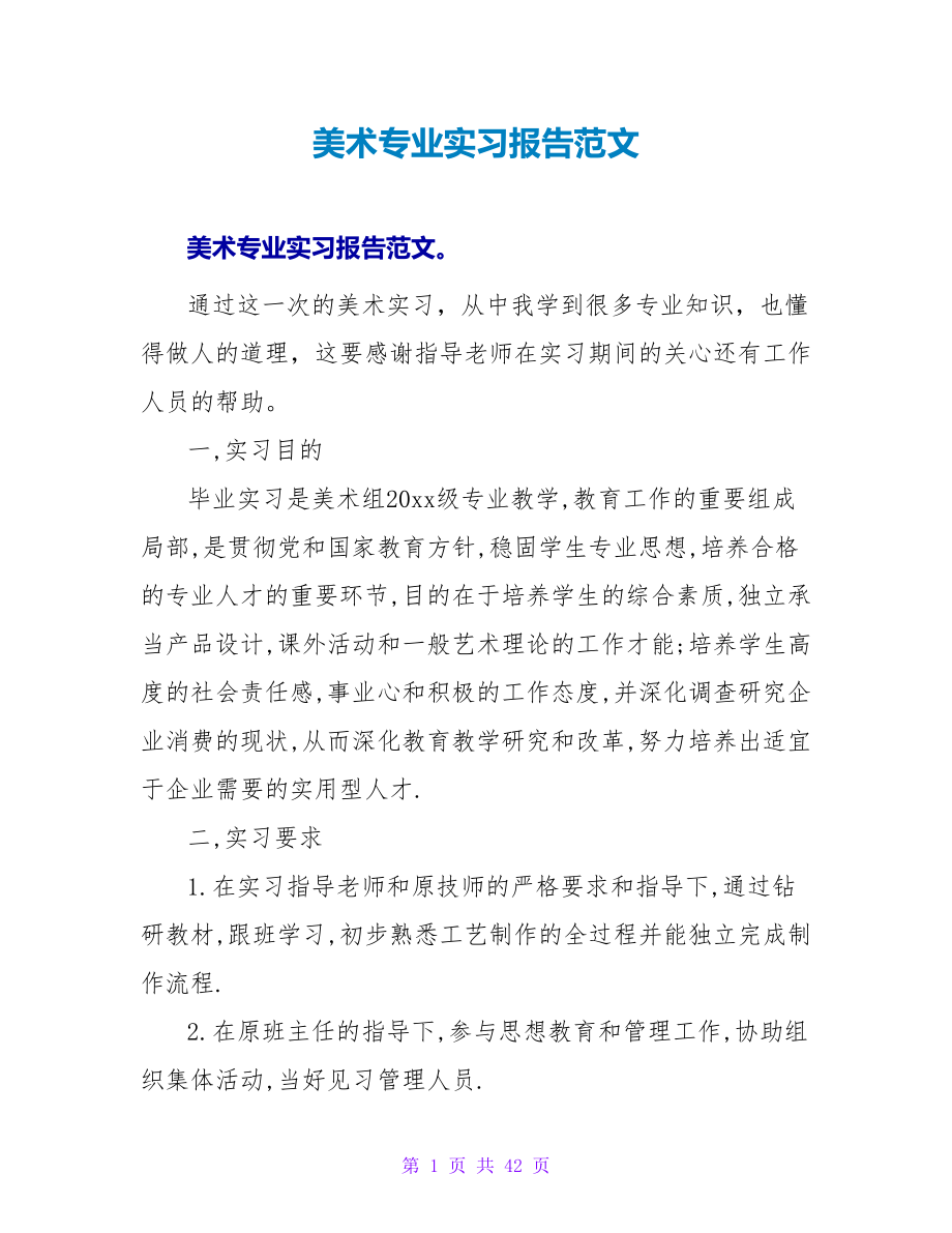 美术专业实习报告范文_第1页