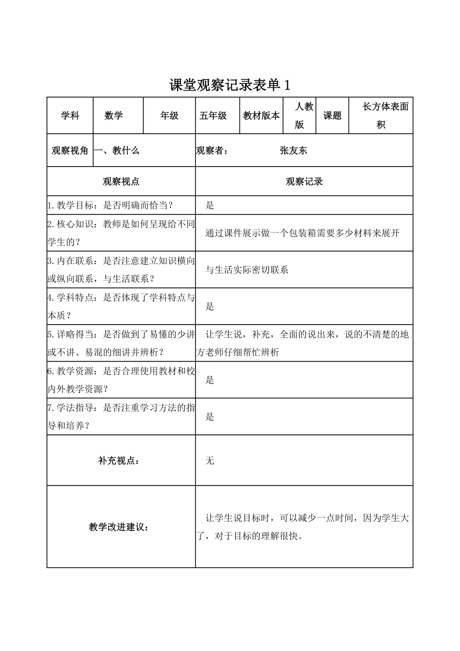 课堂观察记录表单作业1张友东_第1页