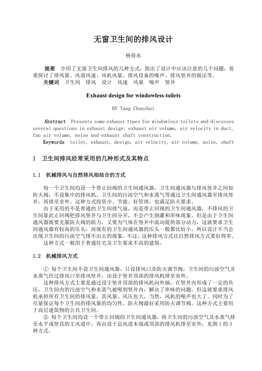 卫生间的排风设计_第1页