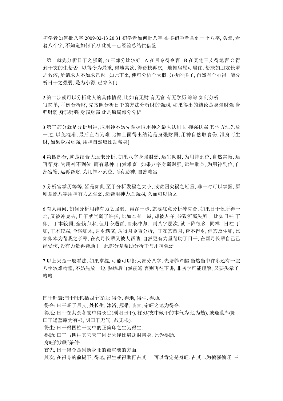 初学者如何批八字2009_第1页