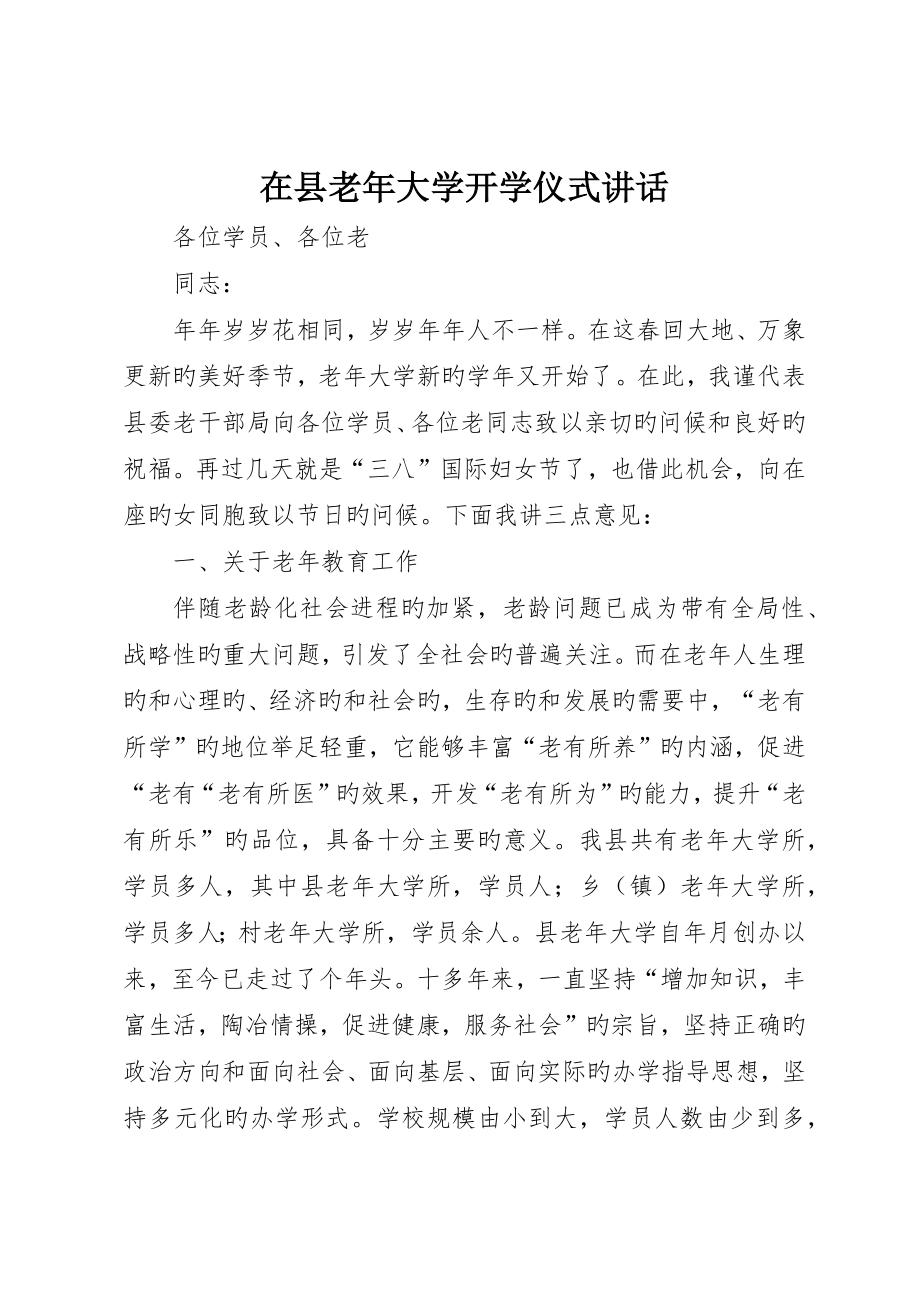 在县老年大学开学典礼致辞_第1页
