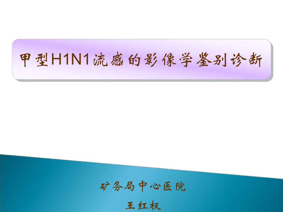 甲型H1N1流感影像鉴别-甲型H1N1流感的影像学诊断_第1页
