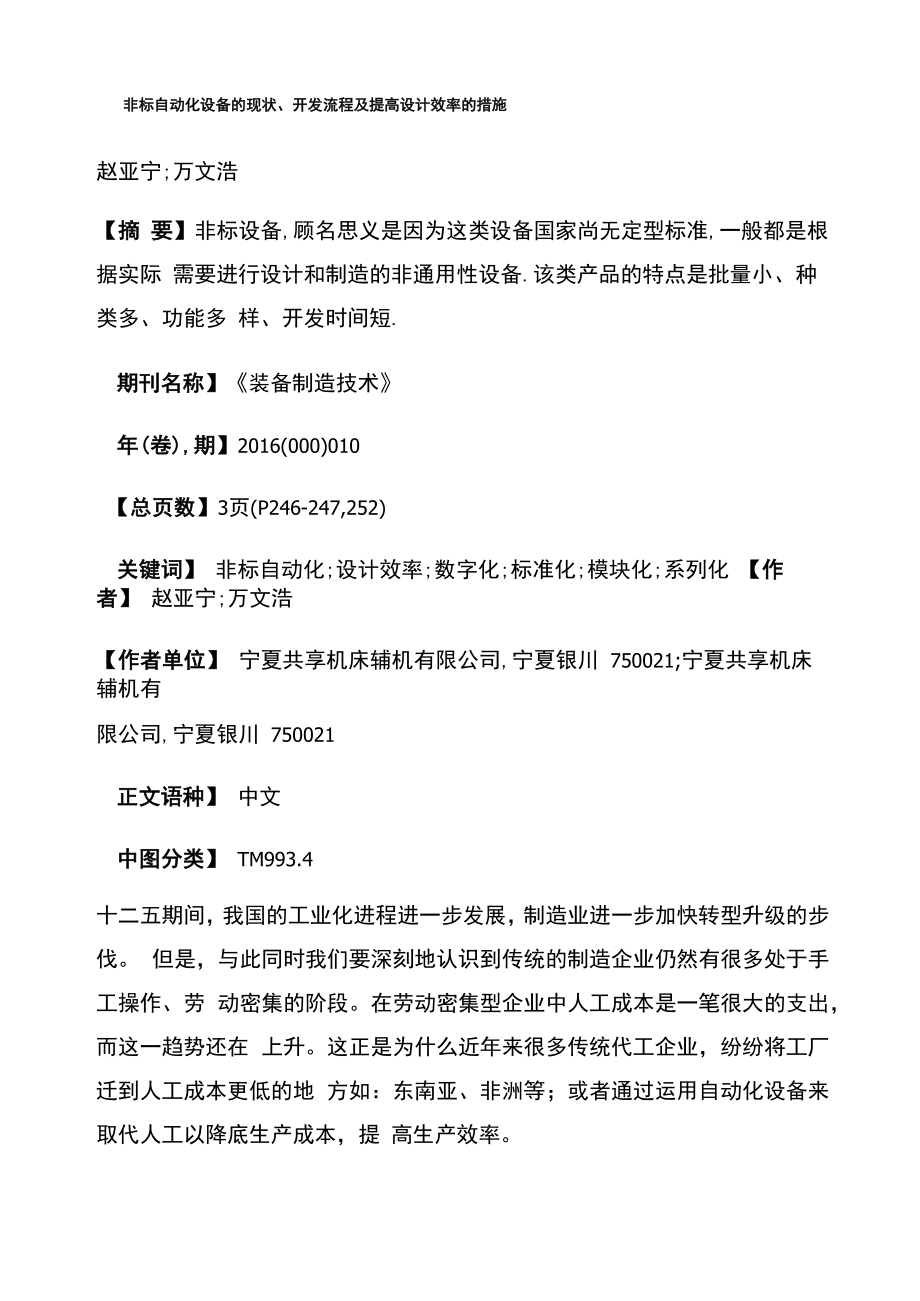非标自动化设备的现状、开发流程及提高设计效率的措施_第1页