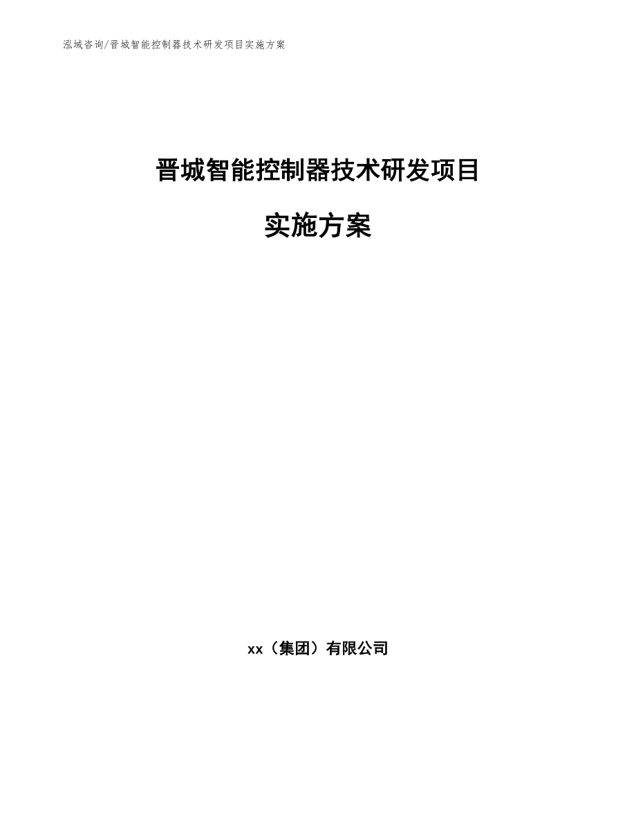 晋城智能控制器技术研发项目实施方案【模板】_第1页