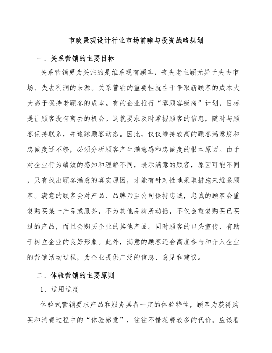 市政景观设计行业市场前瞻与投资战略规划_第1页