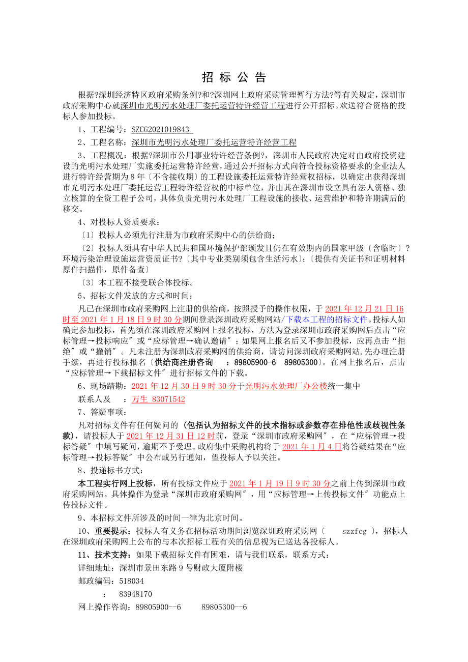 深圳市光明污水处理厂委托运营特许经营项目_第1页