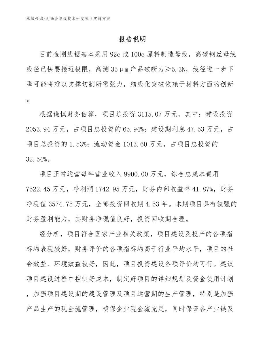 无锡金刚线技术研发项目实施方案_模板_第1页