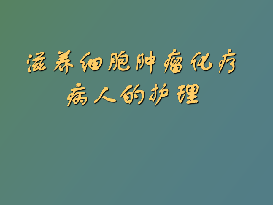 滋养细胞肿瘤化疗病人_第1页