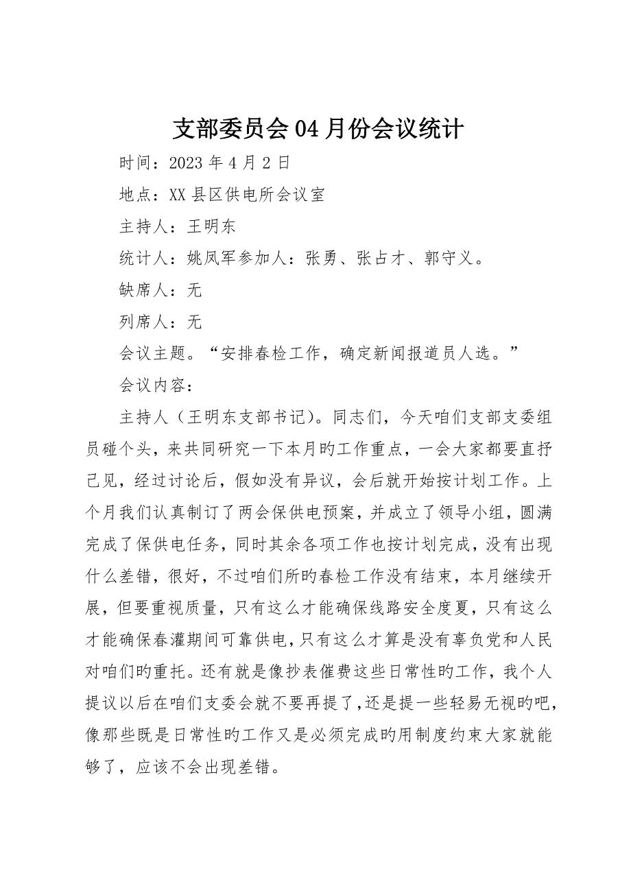 支部委员会04月份会议记录_第1页