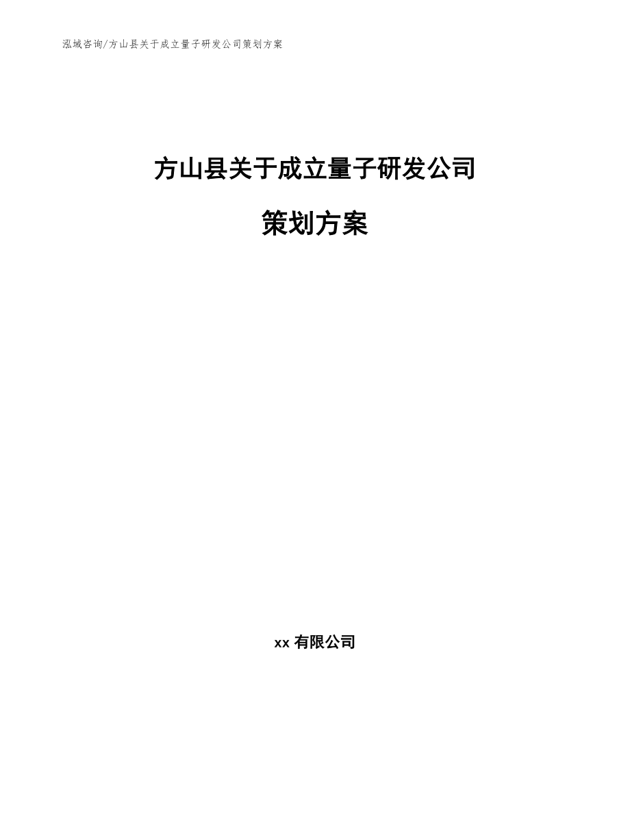 方山县关于成立量子研发公司策划方案_第1页