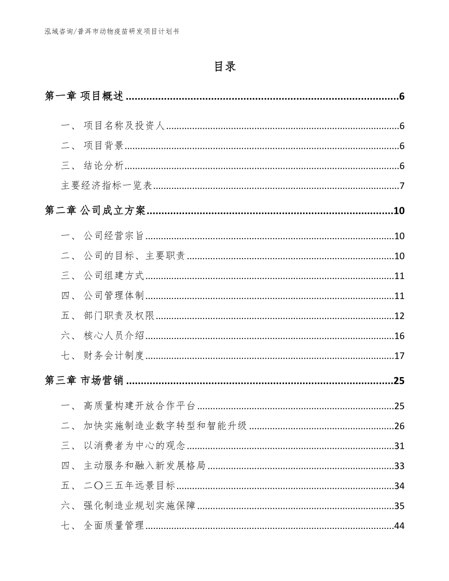 普洱市动物疫苗研发项目计划书【模板】_第1页