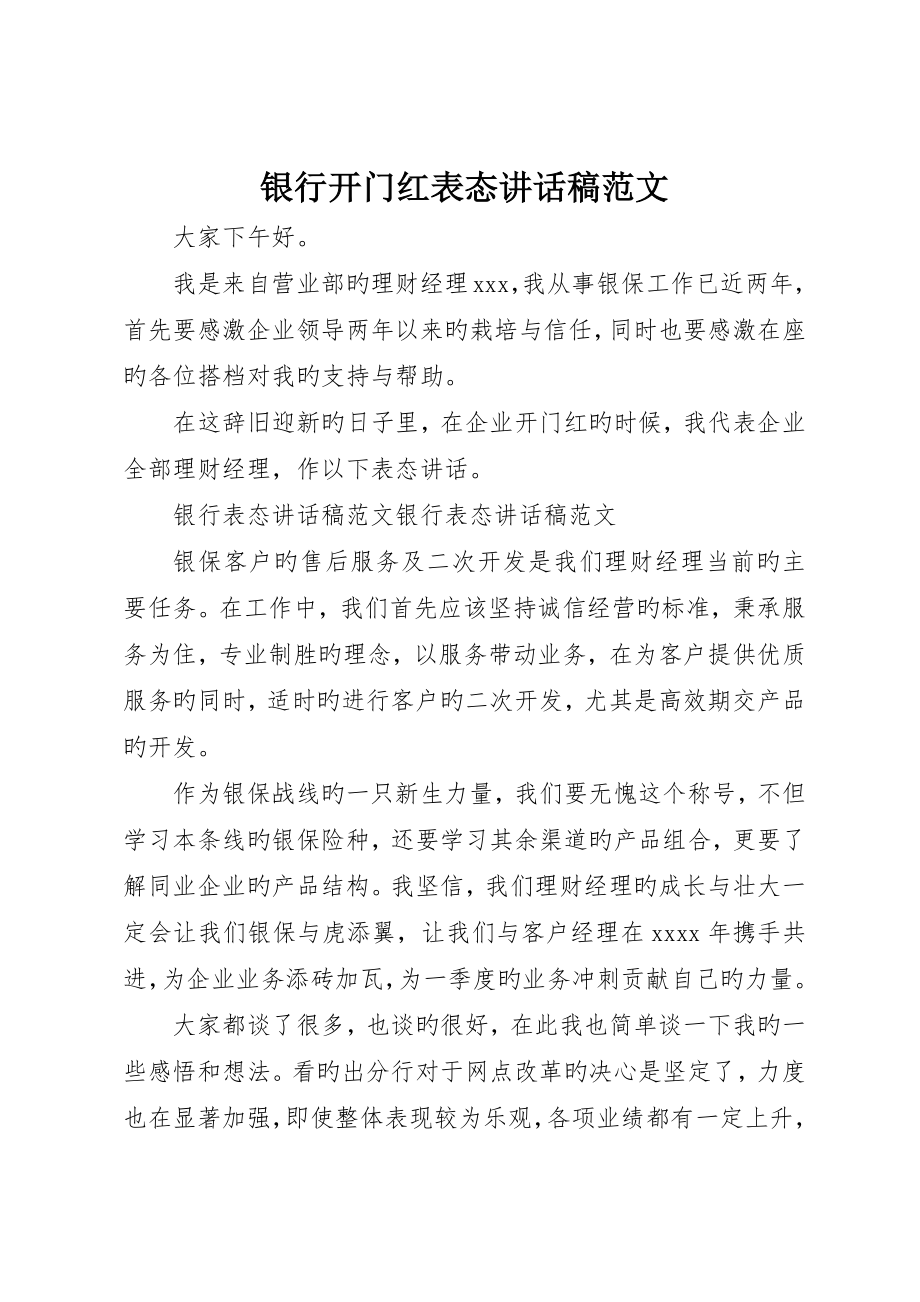 银行开门红表态讲话稿范文_第1页