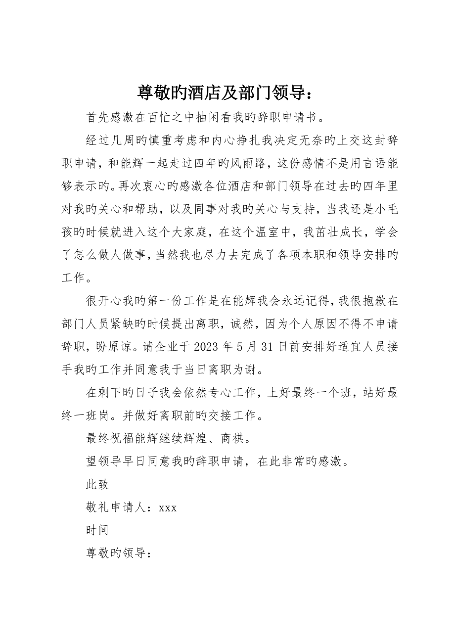 尊敬的酒店及部门领导：_第1页
